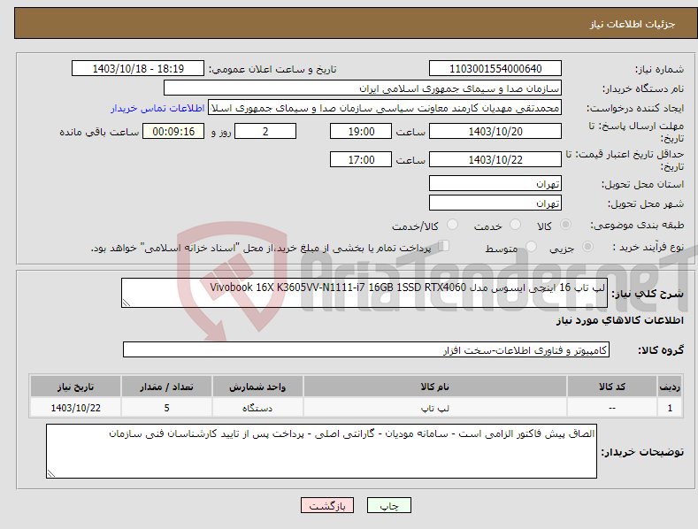 تصویر کوچک آگهی نیاز انتخاب تامین کننده-لپ تاپ 16 اینچی ایسوس مدل Vivobook 16X K3605VV-N1111-i7 16GB 1SSD RTX4060