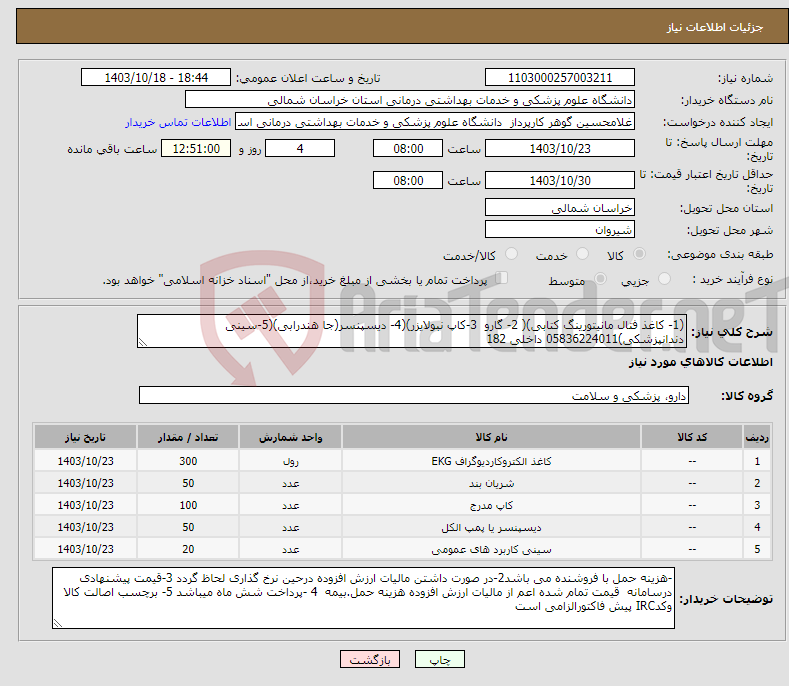 تصویر کوچک آگهی نیاز انتخاب تامین کننده-(1- کاغذ فتال مانیتورینگ کتابی)( 2- گارو 3-کاپ نبولایزر)(4- دیسپنسر(جا هندرابی)(5-سینی دندانپزشکی)05836224011 داخلی 182