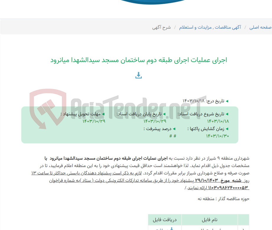تصویر کوچک آگهی اجرای عملیات اجرای طبقه دوم ساختمان مسجد سیدالشهدا میانرود