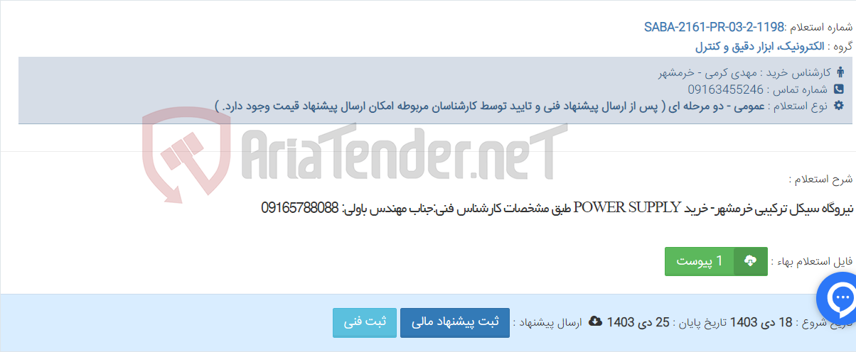 تصویر کوچک آگهی نیروگاه سیکل ترکیبی خرمشهر- خرید POWER SUPPLY طبق مشخصات کارشناس فنی:جناب مهندس باولی: 09165788088