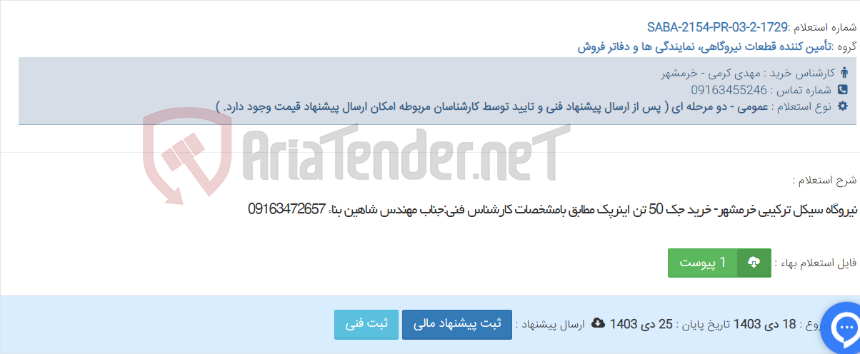 تصویر کوچک آگهی نیروگاه سیکل ترکیبی خرمشهر- خرید جک 50 تن اینرپک مطابق بامشخصات کارشناس فنی:جناب مهندس شاهین بناء 09163472657