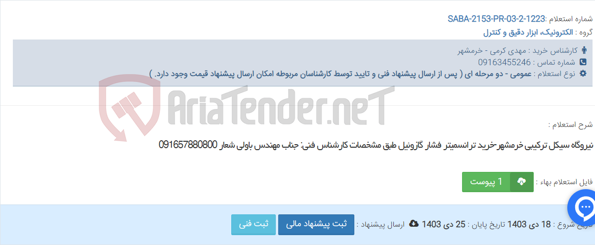 تصویر کوچک آگهی نیروگاه سیکل ترکیبی خرمشهر-خرید ترانسمیتر فشار گازوئیل طبق مشخصات کارشناس فنی: جناب مهندس باولی شعار 091657880800