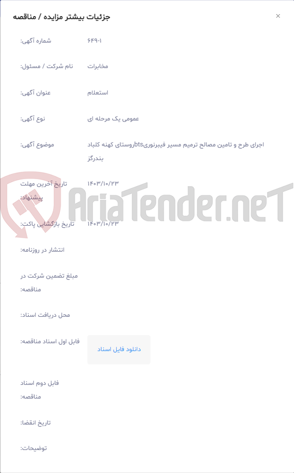 تصویر کوچک آگهی اجرای طرح و تامین مصالح ترمیم مسیر فیبرنوریbtsروستای کهنه کلباد بندرگز