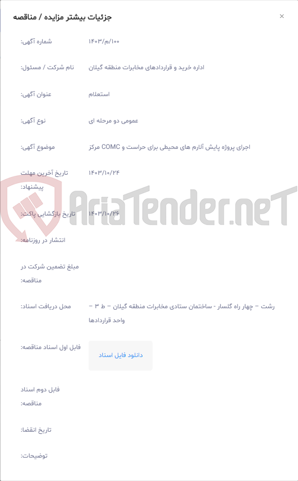 تصویر کوچک آگهی اجرای پروژه پایش آلارم های محیطی برای حراست و COMC مرکز