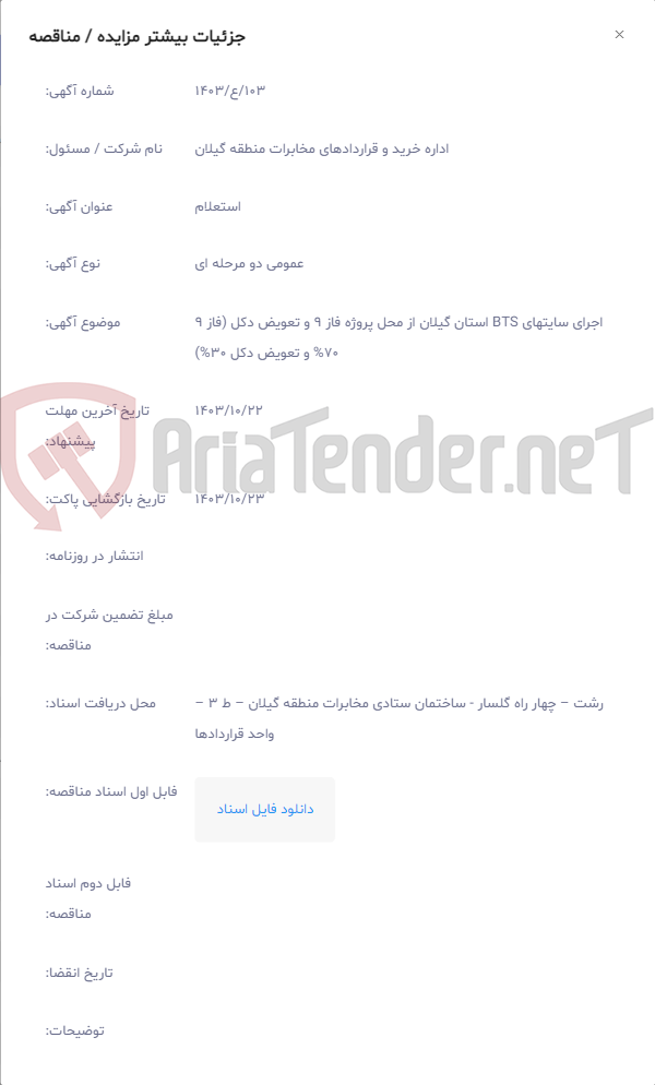 تصویر کوچک آگهی اجرای سایتهای BTS استان گیلان از محل پروژه فاز 9 و تعویض دکل (فاز 9 70% و تعویض دکل 30%)