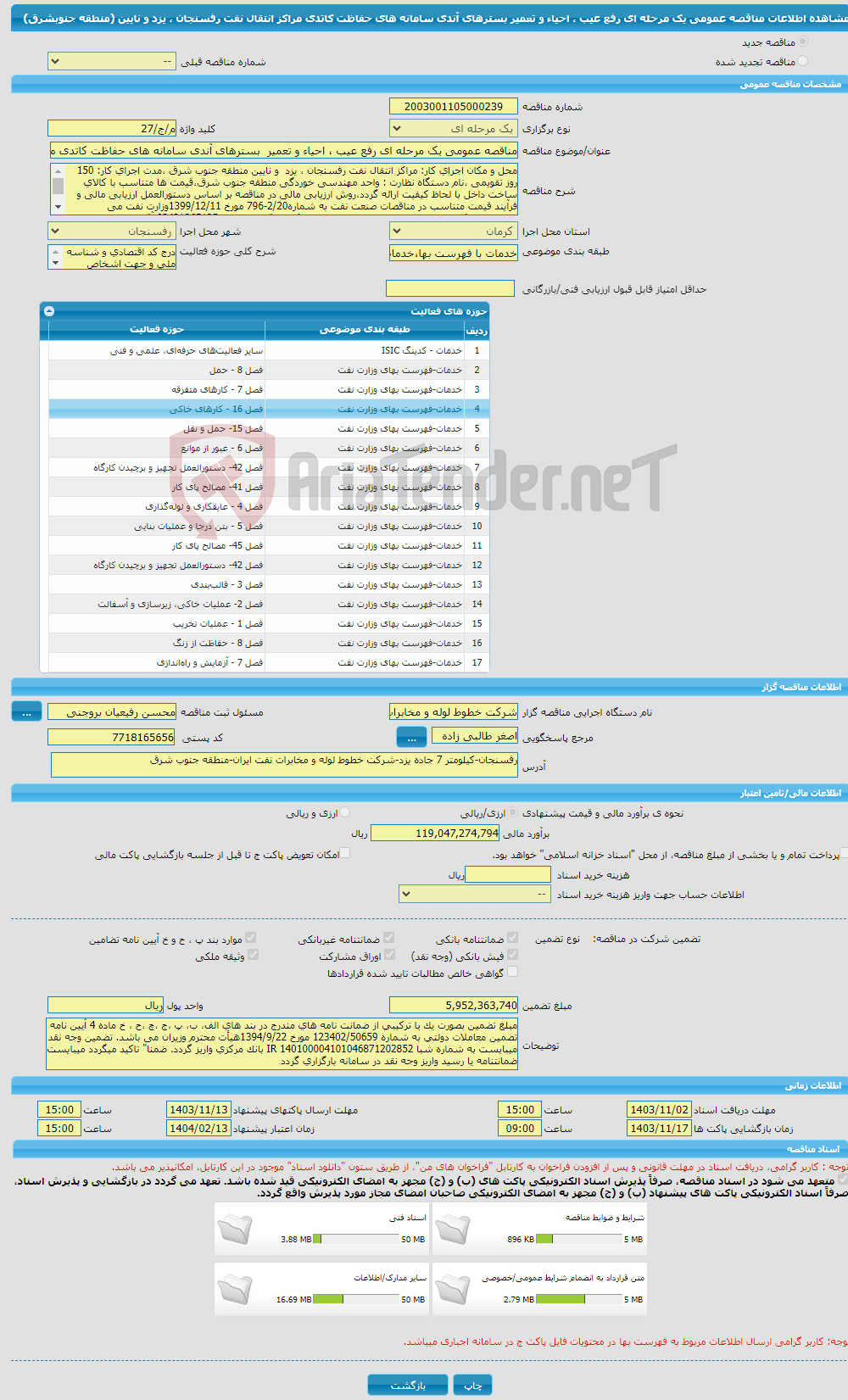 تصویر کوچک آگهی مناقصه عمومی یک مرحله ای رفع عیب ، احیاء و تعمیر بسترهای آندی سامانه های حفاظت کاتدی مراکز انتقال نفت رفسنجان ، یزد و نایین (منطقه جنوبشرق) 