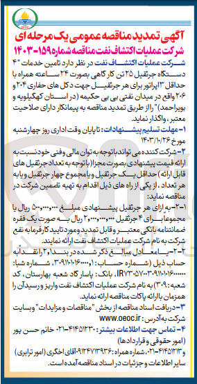 تصویر کوچک آگهی تامین خدمات4 دستگاه جرثقیل 25 تن کارگاهی به صورت 24 ساعته همراه با حداقل 3 اپراتور برای هر جرثقیل جهت دکل های حفاری 204 و 206 در میدان نفتی بی بی حکیمیه در استان کهگیلویه و بویر احمد 