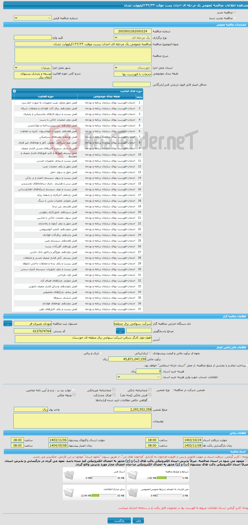 تصویر کوچک آگهی مناقصه عمومی یک مرحله ای احداث پست موقت ۱۳۲/۳۳کیلوولت تشان