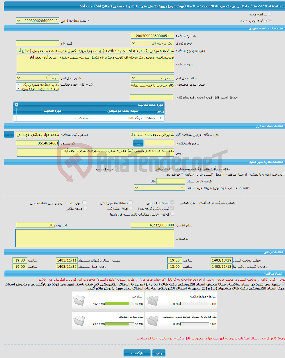 تصویر کوچک آگهی مناقصه عمومی یک مرحله ای تجدید مناقصه (نوبت دوم) پروژه تکمیل مدرسه شهید حقیقی (صالح آباد) نجف آباد