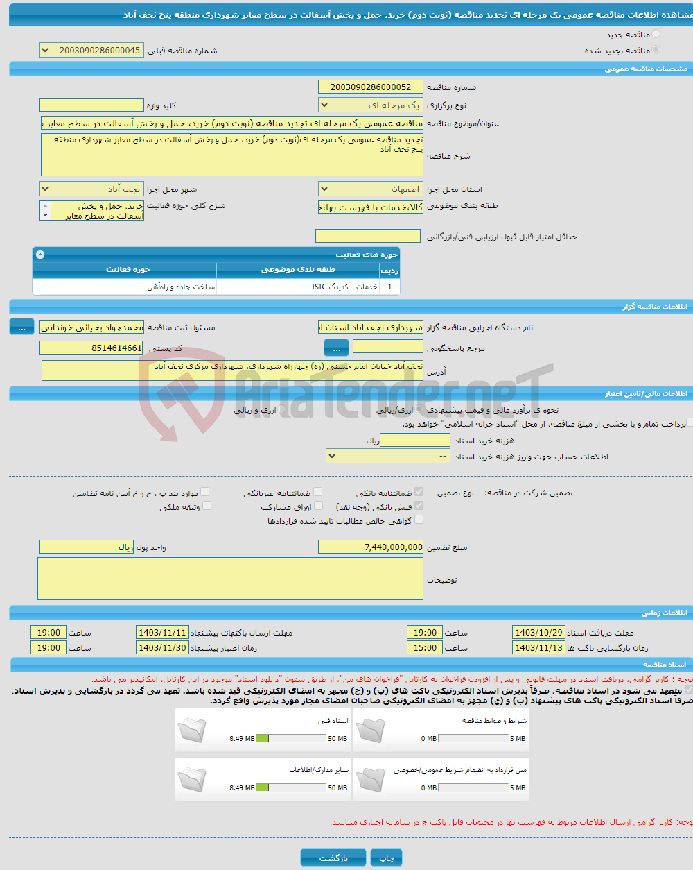 تصویر کوچک آگهی مناقصه عمومی یک مرحله ای تجدید مناقصه (نوبت دوم) خرید، حمل و پخش آسفالت در سطح معابر شهرداری منطقه پنج نجف آباد