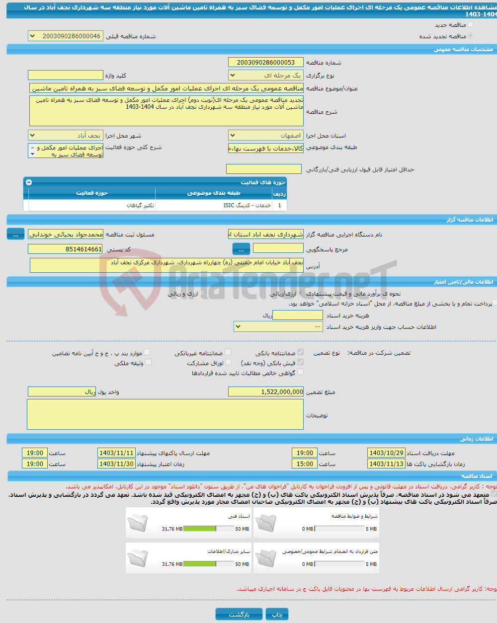 تصویر کوچک آگهی مناقصه عمومی یک مرحله ای اجرای عملیات امور مکمل و توسعه فضای سبز به همراه تامین ماشین آلات مورد نیاز منطقه سه شهرداری نجف آباد در سال 1404-1403 