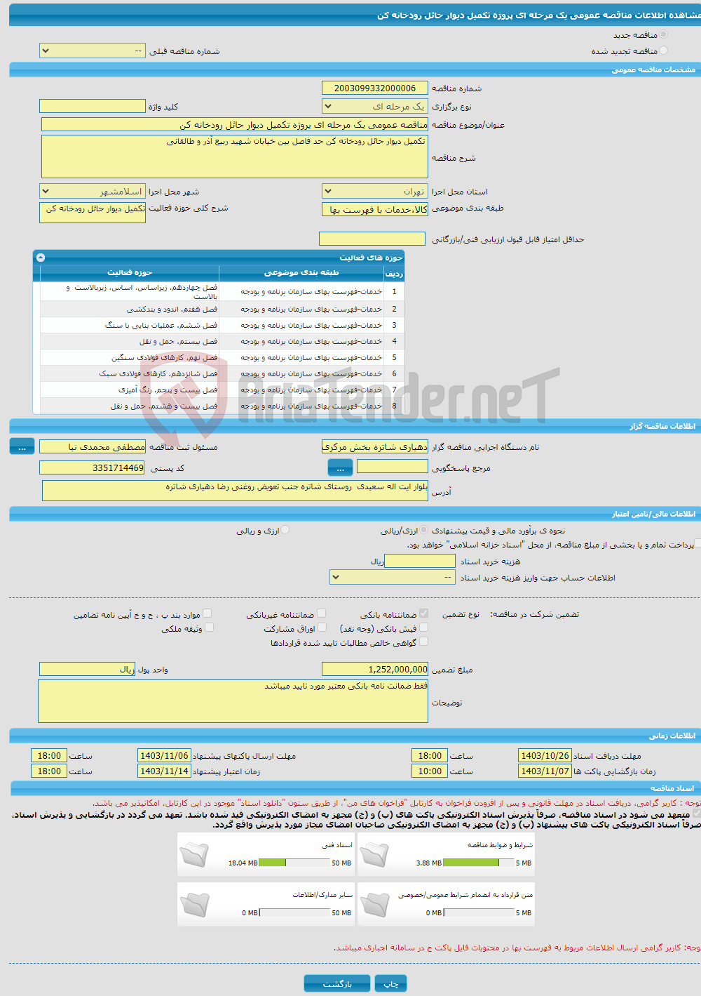 تصویر کوچک آگهی مناقصه عمومی یک مرحله ای پروژه تکمیل دیوار حائل رودخانه کن