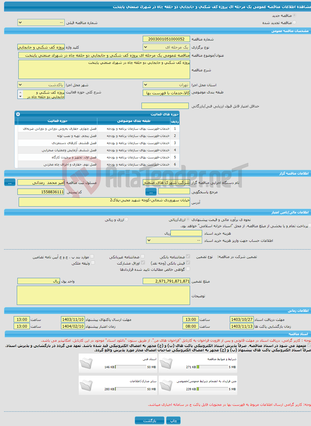 تصویر کوچک آگهی مناقصه عمومی یک مرحله ای پروژه کف شکنی و جابجایی دو حلقه چاه در شهرک صنعتی پایتخت