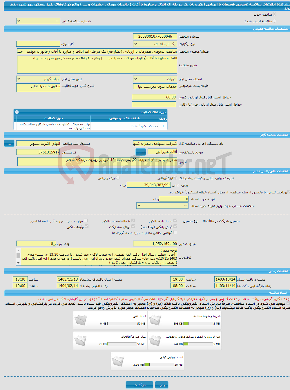 تصویر کوچک آگهی مناقصه عمومی همزمان با ارزیابی (یکپارچه) یک مرحله ای اتلاف و مبارزه با آفات (جانوران موذی ، حشرات و .... ) واقع در فازهای طرح مسکن مهر شهر جدید پرند