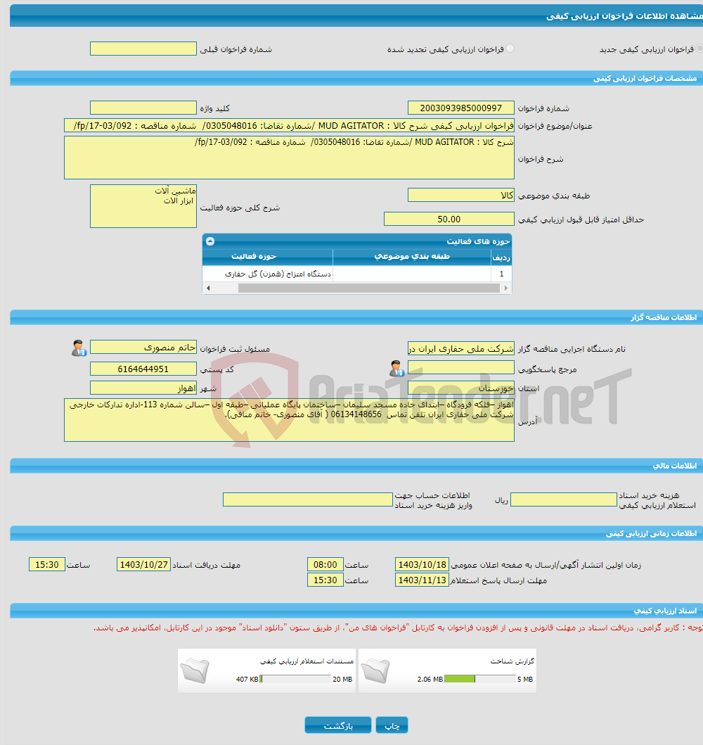 تصویر کوچک آگهی فراخوان ارزیابی کیفی شرح کالا : MUD AGITATOR /شماره تقاضا: 0305048016/ شماره مناقصه : fp/17-03/092/