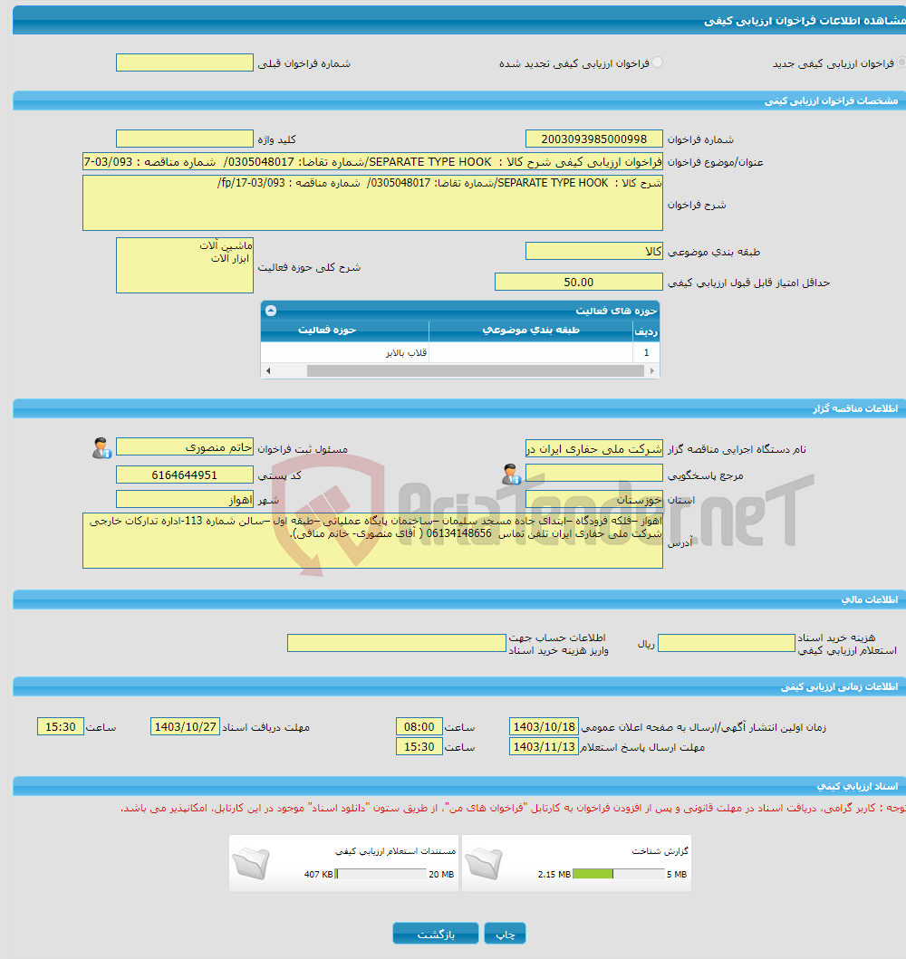 تصویر کوچک آگهی فراخوان ارزیابی کیفی شرح کالا : SEPARATE TYPE HOOK/شماره تقاضا: 0305048017/ شماره مناقصه : fp/17-03/093/