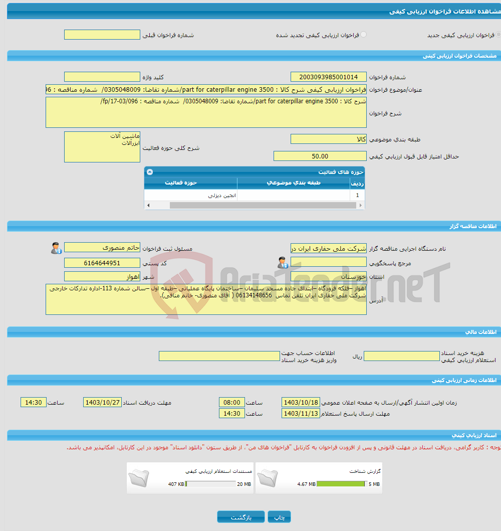 تصویر کوچک آگهی فراخوان ارزیابی کیفی شرح کالا : part for caterpillar engine 3500/شماره تقاضا: 0305048009/ شماره مناقصه : fp/17-03/096/