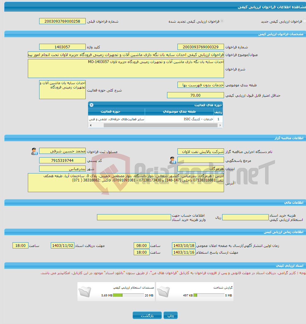تصویر کوچک آگهی فراخوان ارزیابی کیفی احداث سایه بان نگه داری ماشین آلات و تجهیزات زمینی فرودگاه جزیره لاوان تحت انجام امور پیمانی MO-1403057