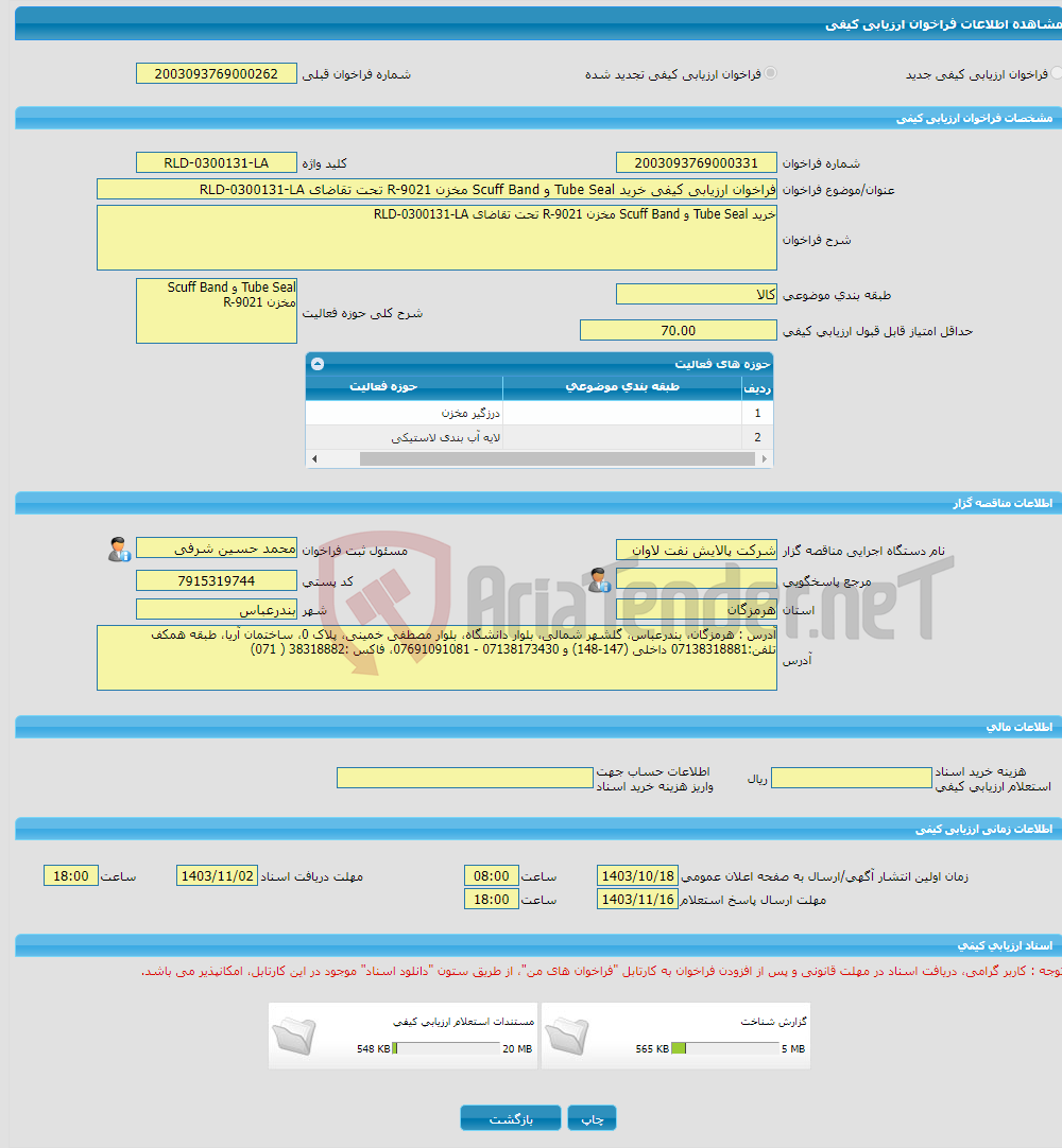 تصویر کوچک آگهی فراخوان ارزیابی کیفی خرید Tube Seal و Scuff Band مخزن R-9021 تحت تقاضای RLD-0300131-LA