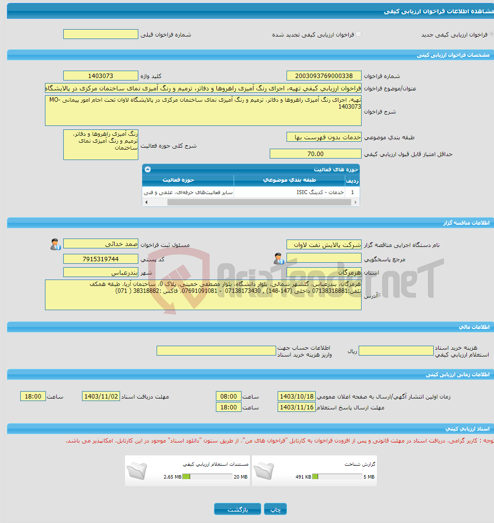 تصویر کوچک آگهی فراخوان ارزیابی کیفی تهیه، اجرای رنگ آمیزی راهروها و دفاتر، ترمیم و رنگ آمیزی نمای ساختمان مرکزی در پالایشگاه لاوان تحت اجام امور پیمانی MO-1403073