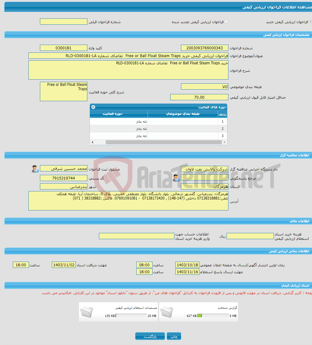 تصویر کوچک آگهی فراخوان ارزیابی کیفی خرید Free or Ball Float Steam Traps تقاضای شماره RLD-0300181-LA