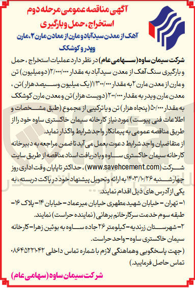 تصویر کوچک آگهی واگذاری عملیات استخراج ،حمل و بارگیری سنگ آهک از معدن سید آباد به مقدار 2/000/000 تن و مارن از معدن مارن 2 به مقدار 1/300/000 تن ،معدن مارن ویدر به مقدار 200/000 تن و معدن مارن کوشکک به مقدار 50/000 تن و یا ترکیبی از مجموع