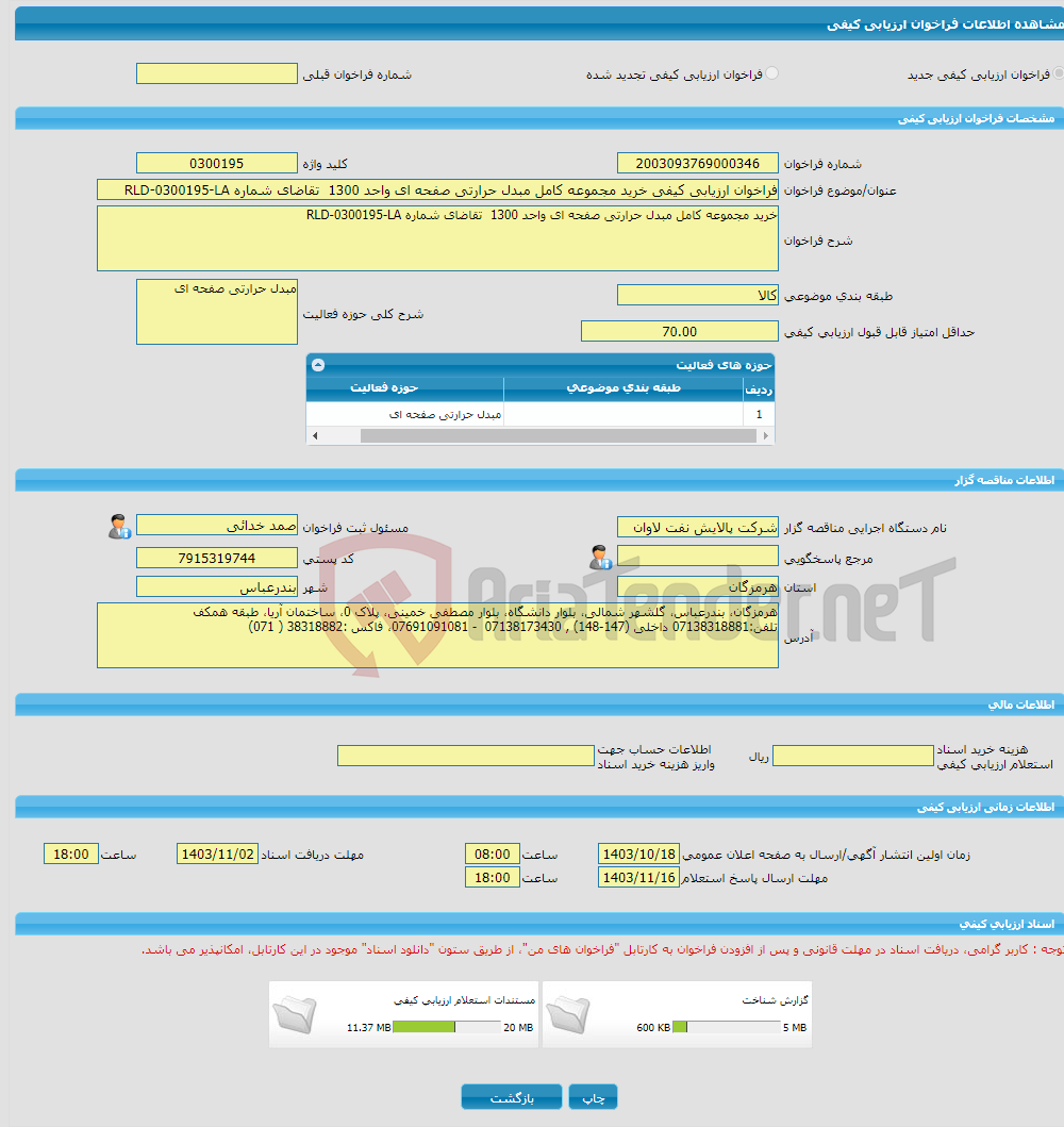 تصویر کوچک آگهی فراخوان ارزیابی کیفی خرید مجموعه کامل مبدل حرارتی صفحه ای واحد 1300 تقاضای شماره RLD-0300195-LA
