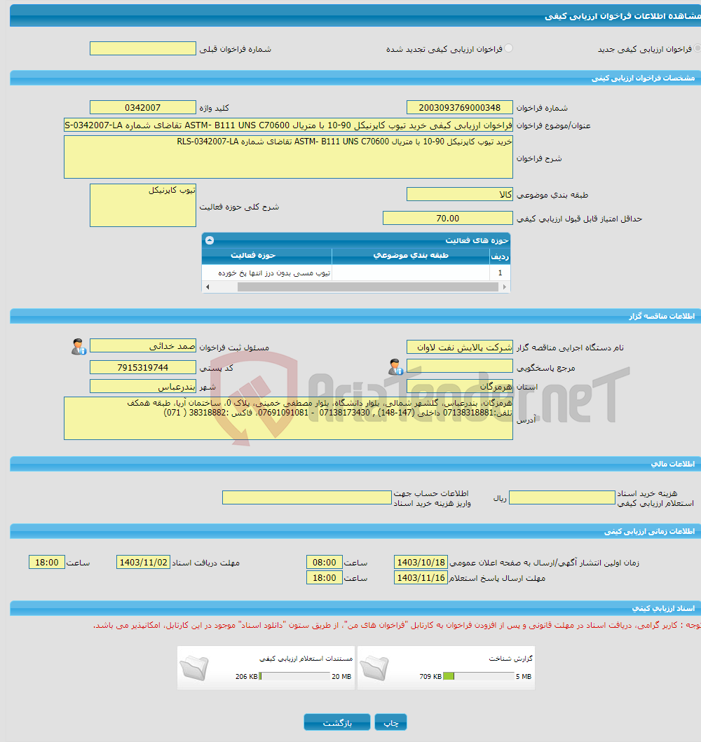 تصویر کوچک آگهی فراخوان ارزیابی کیفی خرید تیوب کاپرنیکل 90-10 با متریال ASTM- B111 UNS C70600 تقاضای شماره RLS-0342007-LA