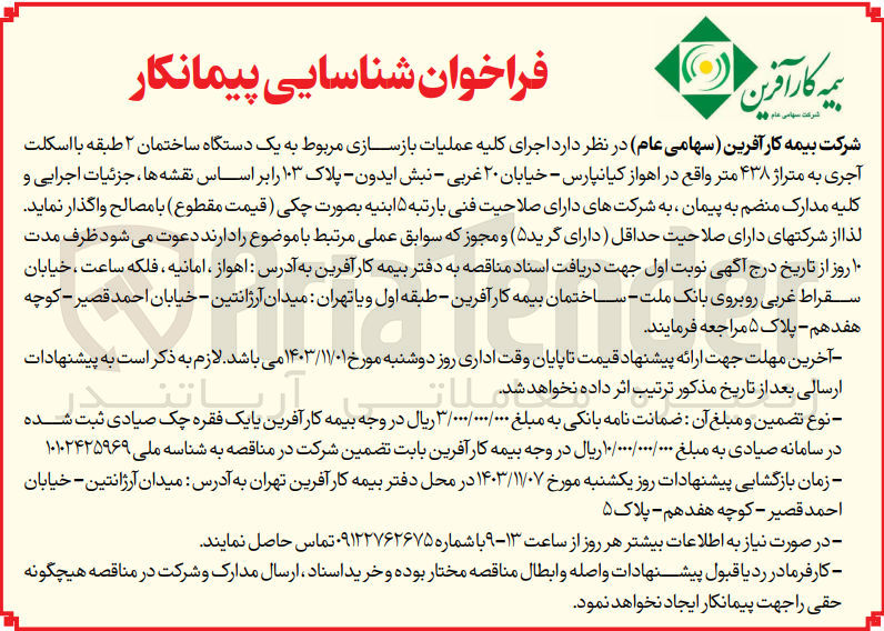تصویر کوچک آگهی اجرای عملیات بازسازی مربوط به  یک دستگاه ساختمان 2  طبقه با اسکلت آجری به متراژ 438 مترمربع 