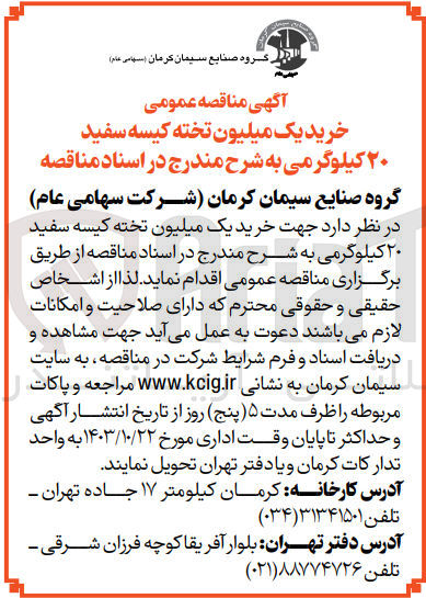 تصویر کوچک آگهی خرید یک میلیون تخته کیسه سفید ۲۰ کیلوگرمی