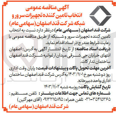 تصویر کوچک آگهی انتخاب تامین کننده تجهیزات سرور و شبکه 