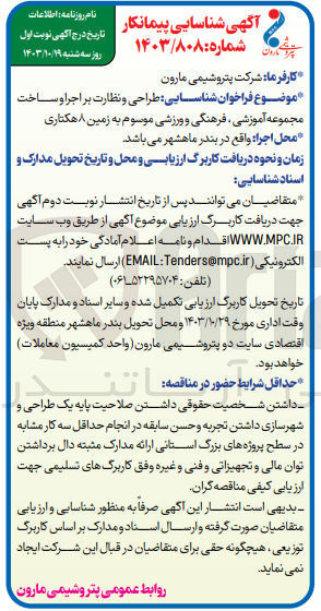 تصویر کوچک آگهی طراحی ونظارت بر اجرا و ساخت مجموعه آموزشی ،فرهنگی و ورزشی موسوم به زمین 8 هکتاری 