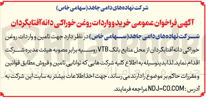 تصویر کوچک آگهی تامین و واردات روغن خوراکی دانه آفتابگردان از محل منابع بانک vtbروسیه 