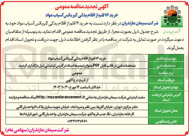 تصویر کوچک آگهی خرید 16 قلم از اقلام یدکی گیربکس آسیاب مواد 
