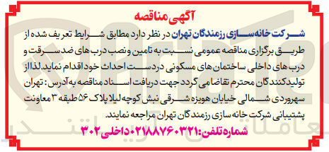 تصویر کوچک آگهی تامین و نصب درب های ضدسرقت و درب های داخلی ساختمان های مسکونی در دست احداث 
