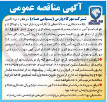 تصویر کوچک آگهی  تامین ۱۸ عدد باتری دستگاه های UPS مورد نیاز خود را با ولتاژ ۱۲ و ظرفیت ۱۰۰ آمپر ساعت به همراه نصب راه اندازی و تحویل کامل طبق RFQ