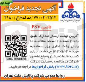 تصویر کوچک آگهی تأمین PSV
