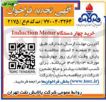 تصویر کوچک آگهی خرید چهار دستگاه induction motor