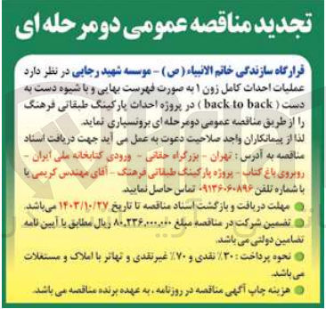 تصویر کوچک آگهی عملیات احداث کامل زون ۱ به صورت فهرست بهایی و با شیوه دست به دست (back to back) در پروژه احداث پارکینگ طبقاتی فرهنگ