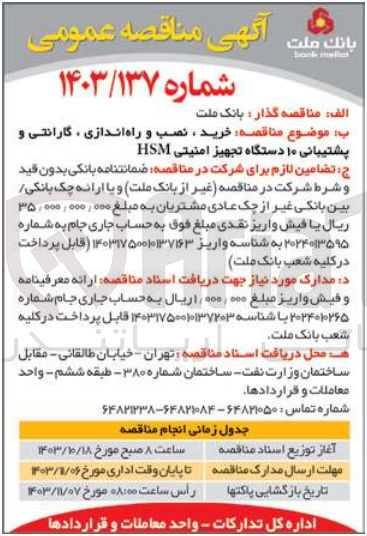 تصویر کوچک آگهی خرید ،نصب و راه اندازی ،گارانتی و پشتیبانی 10 دستگاه تجهیز امنیتی hsm