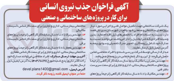 تصویر کوچک آگهی جذب نیروی انسانی برای کار در پروژه های ساختمانی و صنعتی درشهرستان سیرجان  