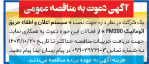 تصویر کوچک آگهی نصب  سیستم اعلان و اطفا حریق اتوماتیک fm200