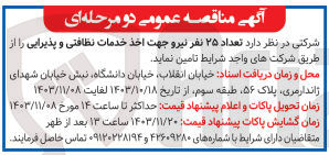 تصویر کوچک آگهی تامین تعداد 25 نفر نیرو جهت اخذ خدمات نظافتی و پذیرایی 