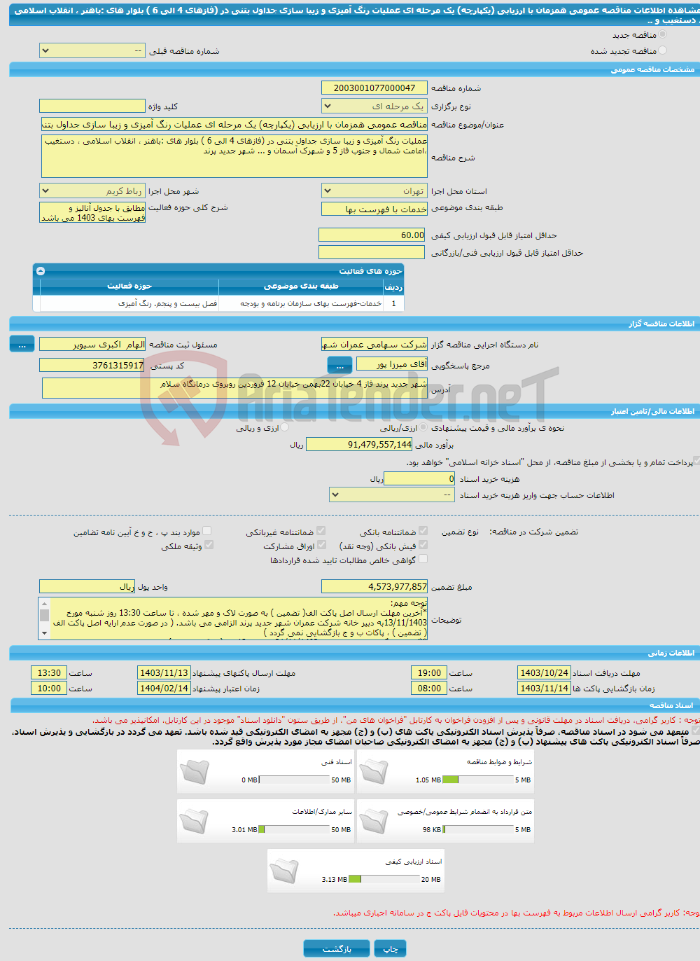 تصویر کوچک آگهی مناقصه عمومی همزمان با ارزیابی (یکپارچه) یک مرحله ای عملیات رنگ آمیزی و زیبا سازی جداول بتنی در (فازهای 4 الی 6 ) بلوار های :باهنر ، انقلاب اسلامی ، دستغیب و ..