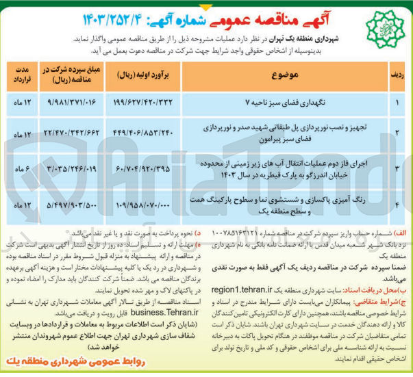 تصویر کوچک آگهی اجرای فاز دوم عملیت انتقال آب های زیرزمینی از محدوده خیابان  اندرزگو به پارک قیطریه در سال 1403