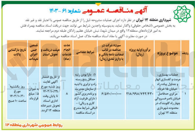 تصویر کوچک آگهی عملیات بهسازی،مرمت و کفسازی انهار و جداول پیاده راه خیابان 15 خرداد مرکزی حدفاصل خیابان ناصر خسرو الی چهارراه گلوبندک در محدوده شهرداری منطقه 12 تهران 