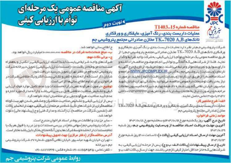 تصویر کوچک آگهی عملیات داربست بندی، رنگ آمیزی، عایقکاری و ورقکاری تانک های TK-7020 A,B مخازن صادراتی مجتمع پتروشیمی جم
