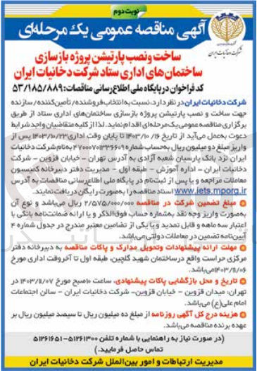 تصویر کوچک آگهی ساخت و نصب پارتیشن پروژه بازسازی ساختمان های اداری ستاد