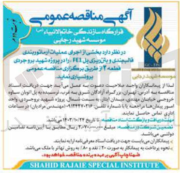 تصویر کوچک آگهی برونسپاری بخشی از اجرای عملیات آرماتوربندی ،قالب بندی و بتن  ریزی پل fe1 در پروژه شهید بروجردی قطعه 2 