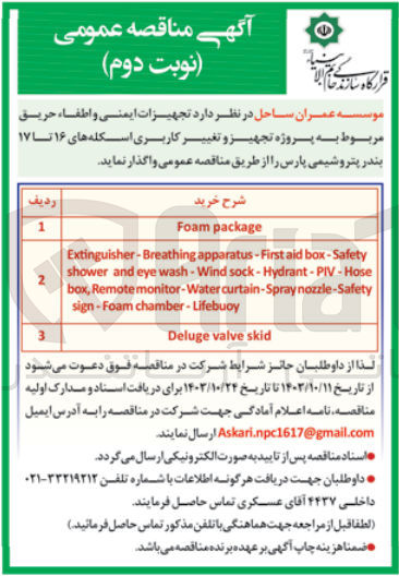 تصویر کوچک آگهی واگذاری تجهیزات ایمنی واطفاحریق مربوط به پروژه تجهیز و تغییر کاربری اسکله های 16 تا 17 بندر پتروشیمی پارس 